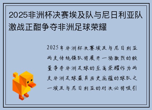 2025非洲杯决赛埃及队与尼日利亚队激战正酣争夺非洲足球荣耀 2025非洲杯决赛埃及队与尼日利亚队激战正酣争夺非洲足球荣耀