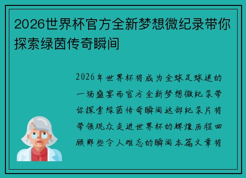 2026世界杯官方全新梦想微纪录带你探索绿茵传奇瞬间 2026世界杯官方全新梦想微纪录带你探索绿茵传奇瞬间