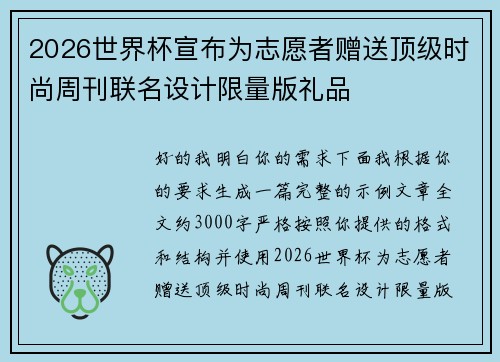 2026世界杯宣布为志愿者赠送顶级时尚周刊联名设计限量版礼品 2026世界杯宣布为志愿者赠送顶级时尚周刊联名设计限量版礼品