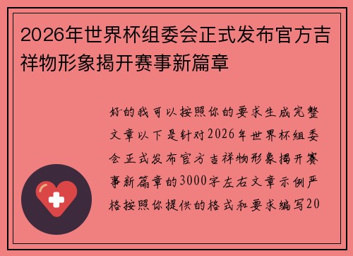 2026年世界杯组委会正式发布官方吉祥物形象揭开赛事新篇章 2026年世界杯组委会正式发布官方吉祥物形象揭开赛事新篇章