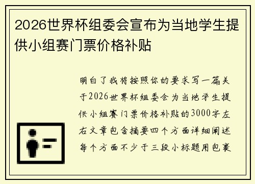 2026世界杯组委会宣布为当地学生提供小组赛门票价格补贴 2026世界杯组委会宣布为当地学生提供小组赛门票价格补贴