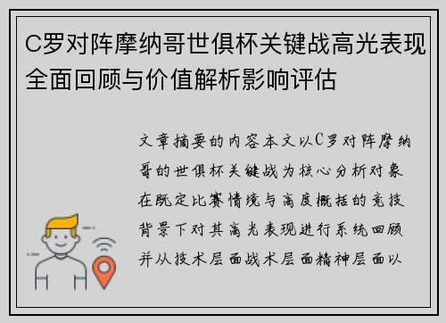 C罗对阵摩纳哥世俱杯关键战高光表现全面回顾与价值解析影响评估 C罗对阵摩纳哥世俱杯关键战高光表现全面回顾与价值解析影响评估