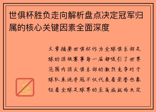 世俱杯胜负走向解析盘点决定冠军归属的核心关键因素全面深度 世俱杯胜负走向解析盘点决定冠军归属的核心关键因素全面深度