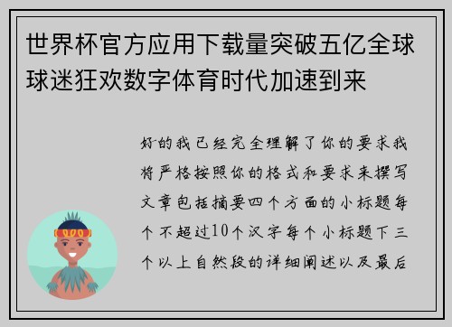世界杯官方应用下载量突破五亿全球球迷狂欢数字体育时代加速到来 世界杯官方应用下载量突破五亿全球球迷狂欢数字体育时代加速到来