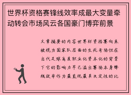 世界杯资格赛锋线效率成最大变量牵动转会市场风云各国豪门博弈前景 世界杯资格赛锋线效率成最大变量牵动转会市场风云各国豪门博弈前景
