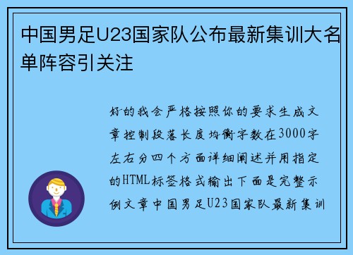 中国男足U23国家队公布最新集训大名单阵容引关注 中国男足U23国家队公布最新集训大名单阵容引关注