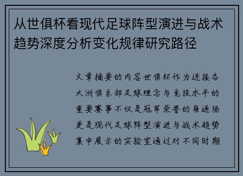 从世俱杯看现代足球阵型演进与战术趋势深度分析变化规律研究路径 从世俱杯看现代足球阵型演进与战术趋势深度分析变化规律研究路径
