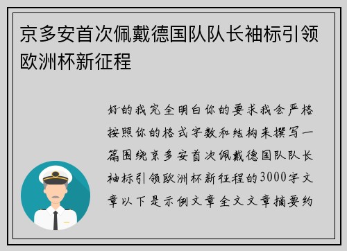 京多安首次佩戴德国队队长袖标引领欧洲杯新征程 京多安首次佩戴德国队队长袖标引领欧洲杯新征程