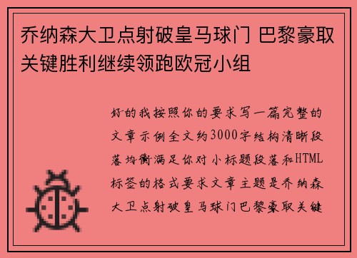乔纳森大卫点射破皇马球门 巴黎豪取关键胜利继续领跑欧冠小组 乔纳森大卫点射破皇马球门 巴黎豪取关键胜利继续领跑欧冠小组