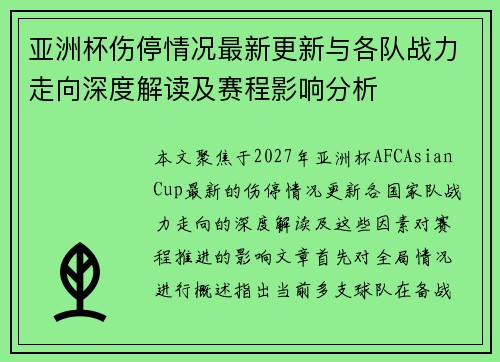 亚洲杯伤停情况最新更新与各队战力走向深度解读及赛程影响分析 亚洲杯伤停情况最新更新与各队战力走向深度解读及赛程影响分析