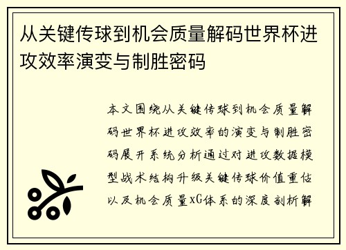 从关键传球到机会质量解码世界杯进攻效率演变与制胜密码 从关键传球到机会质量解码世界杯进攻效率演变与制胜密码