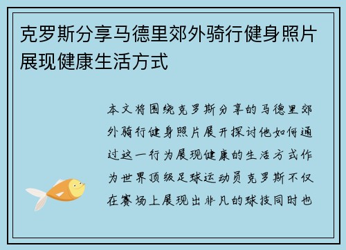 克罗斯分享马德里郊外骑行健身照片展现健康生活方式
