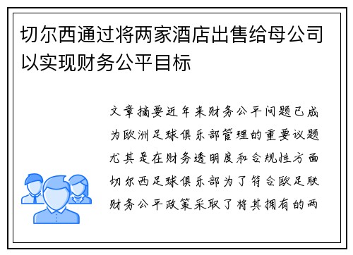 切尔西通过将两家酒店出售给母公司以实现财务公平目标 切尔西通过将两家酒店出售给母公司以实现财务公平目标