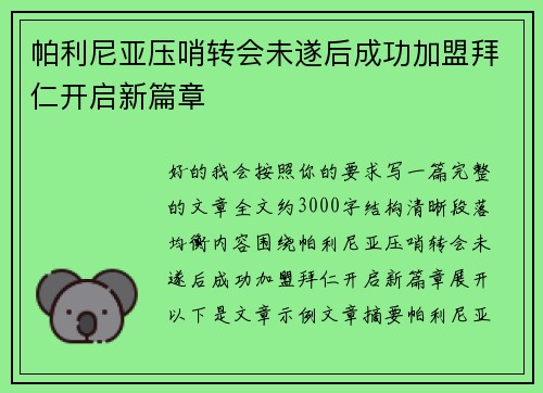 帕利尼亚压哨转会未遂后成功加盟拜仁开启新篇章 帕利尼亚压哨转会未遂后成功加盟拜仁开启新篇章
