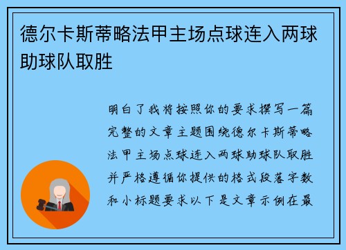 德尔卡斯蒂略法甲主场点球连入两球助球队取胜 德尔卡斯蒂略法甲主场点球连入两球助球队取胜