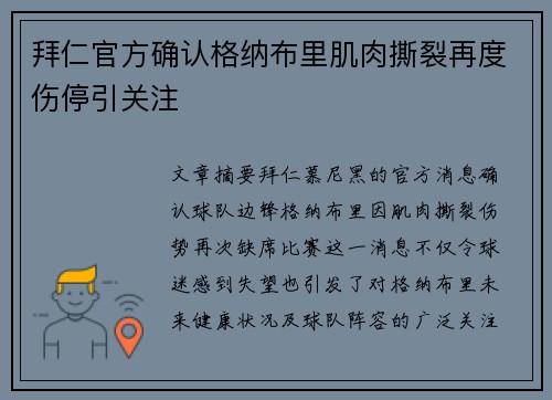 拜仁官方确认格纳布里肌肉撕裂再度伤停引关注 拜仁官方确认格纳布里肌肉撕裂再度伤停引关注