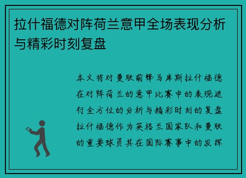 拉什福德对阵荷兰意甲全场表现分析与精彩时刻复盘