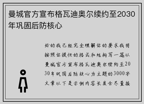曼城官方宣布格瓦迪奥尔续约至2030年巩固后防核心 曼城官方宣布格瓦迪奥尔续约至2030年巩固后防核心