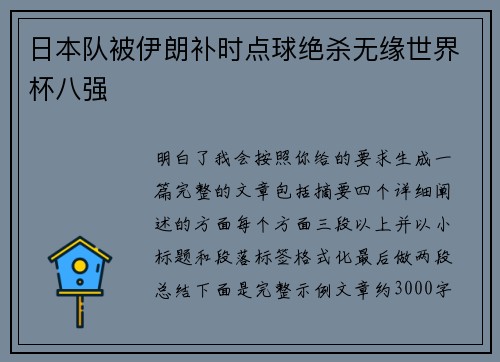 日本队被伊朗补时点球绝杀无缘世界杯八强 日本队被伊朗补时点球绝杀无缘世界杯八强