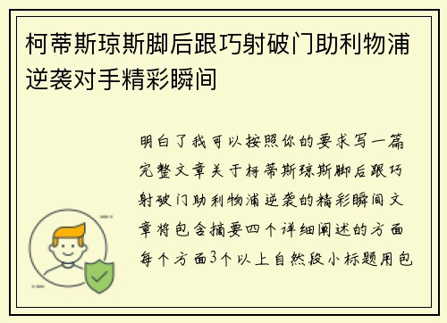 柯蒂斯琼斯脚后跟巧射破门助利物浦逆袭对手精彩瞬间