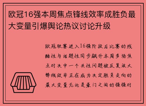 欧冠16强本周焦点锋线效率成胜负最大变量引爆舆论热议讨论升级