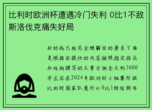 比利时欧洲杯遭遇冷门失利 0比1不敌斯洛伐克痛失好局