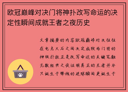 欧冠巅峰对决门将神扑改写命运的决定性瞬间成就王者之夜历史