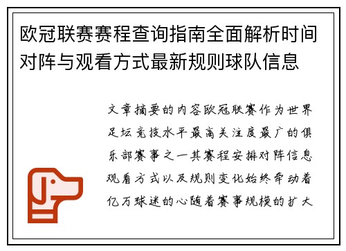 欧冠联赛赛程查询指南全面解析时间对阵与观看方式最新规则球队信息