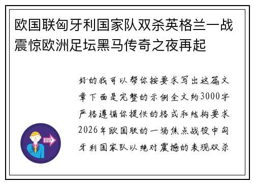 欧国联匈牙利国家队双杀英格兰一战震惊欧洲足坛黑马传奇之夜再起
