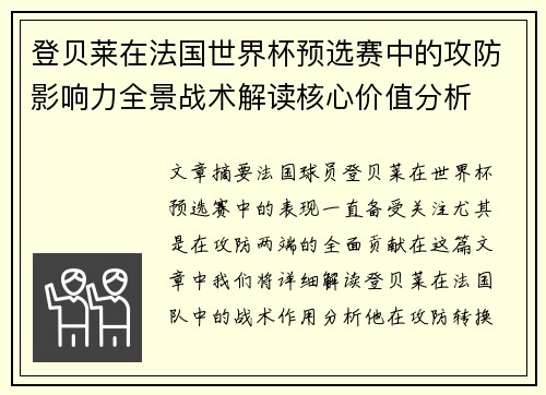 登贝莱在法国世界杯预选赛中的攻防影响力全景战术解读核心价值分析