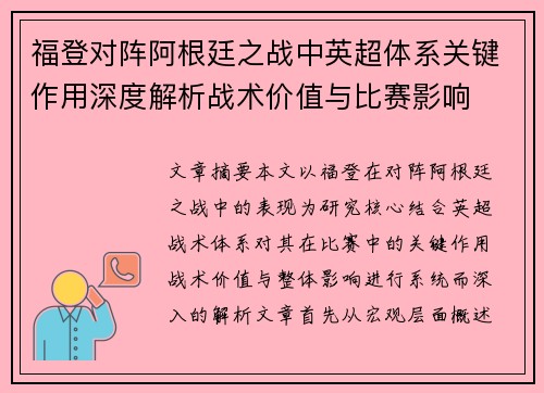 福登对阵阿根廷之战中英超体系关键作用深度解析战术价值与比赛影响