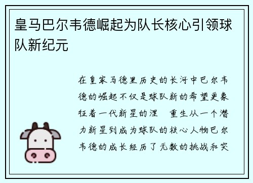 皇马巴尔韦德崛起为队长核心引领球队新纪元
