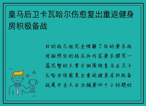 皇马后卫卡瓦哈尔伤愈复出重返健身房积极备战 皇马后卫卡瓦哈尔伤愈复出重返健身房积极备战