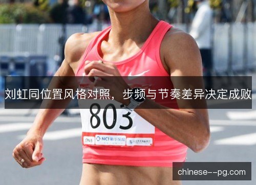 刘虹同位置风格对照，步频与节奏差异决定成败