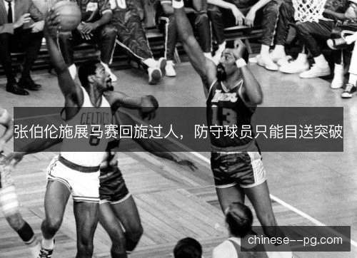 张伯伦施展马赛回旋过人，防守球员只能目送突破