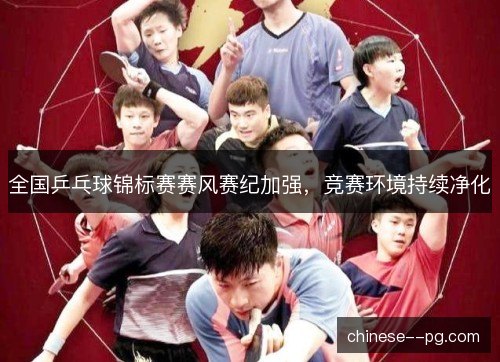 全国乒乓球锦标赛赛风赛纪加强，竞赛环境持续净化