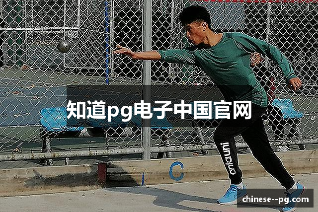 知道pg电子中国官网